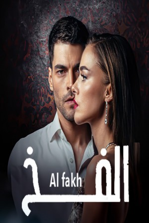 الفخ (مدبلج) http://netplay.unotelecom.com/tv?year=2023