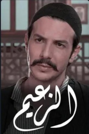 مسلسل الزعيم http://netplay.unotelecom.com/tv?year=2011