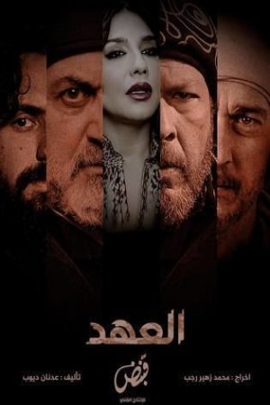 مسلسل العهد http://netplay.unotelecom.com/tv?year=2025
