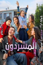 المشردون