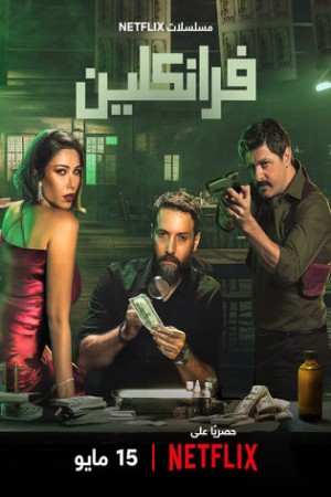 فرانكلين http://netplay.unotelecom.com/tv?year=2025