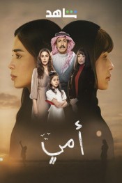 مسلسل أمي