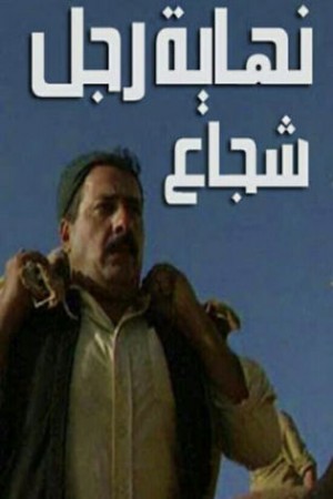 نهاية رجل شجاع http://netplay.unotelecom.com/tv?year=1994