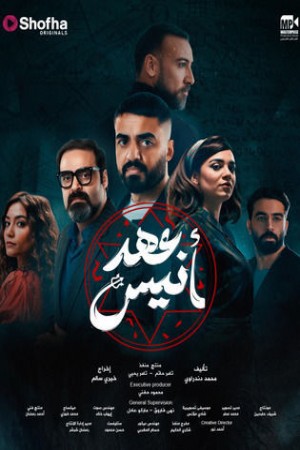 عهد أنيس http://netplay.unotelecom.com/tv?year=2025