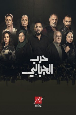 حرب الجبالي http://netplay.unotelecom.com/tv?year=2025