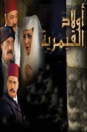 أولاد القيمرية