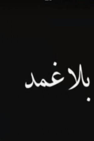 بلا غمد http://netplay.unotelecom.com/tv?year=2016