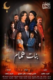 بنات همام