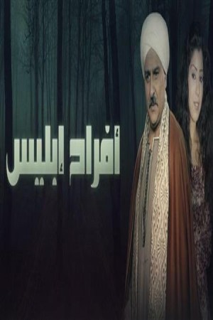 أفراح إبليس http://netplay.unotelecom.com/tv?year=2009