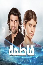 فاطمة(مدبلج)