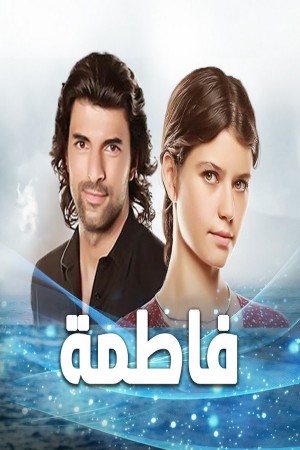 فاطمة(مدبلج) http://netplay.unotelecom.com/tv?year=2012