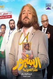 السنيور