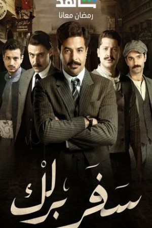 سفر برلك http://netplay.unotelecom.com/tv?year=2025