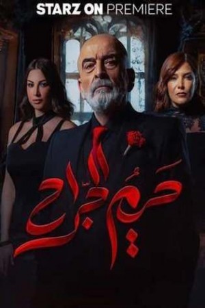 حريم الجراح http://netplay.unotelecom.com/tv?year=2025