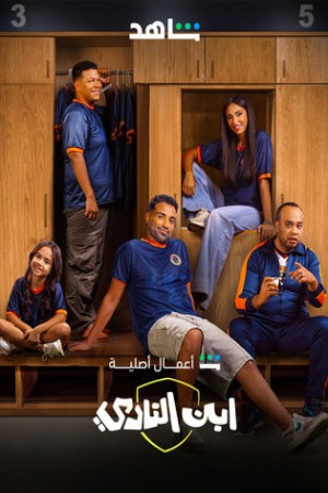 ابن النادي http://netplay.unotelecom.com/tv?year=2025