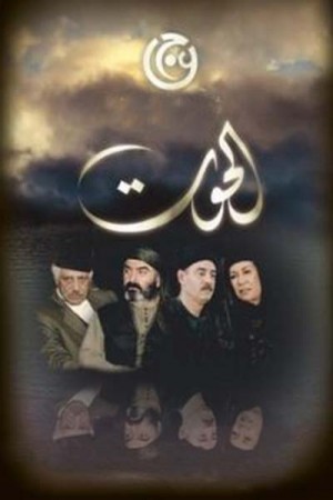 الحوت http://netplay.unotelecom.com/tv?year=2008