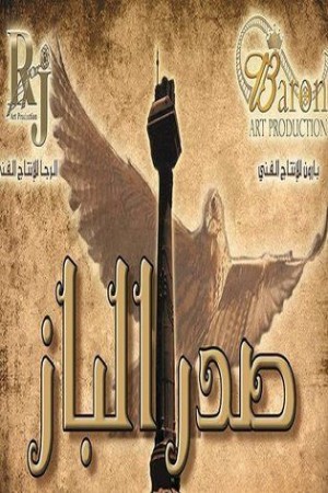 صدر الباز http://netplay.unotelecom.com/tv?year=2016